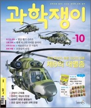 과학쟁이 (월간) : 10월 [2009]
