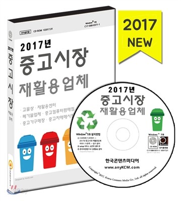 2017년 중고시장&#183;재활용업체