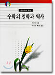 수학의 철학과 역사