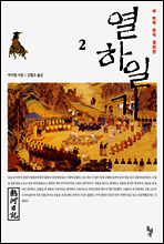 열하일기 2