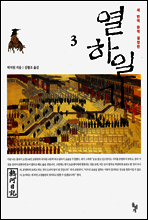 열하일기 3