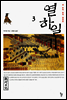 열하일기 3