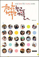 유쾌한 학교 행복한 아이들