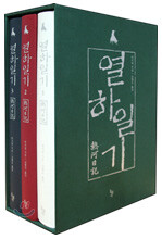 열하일기 세트
