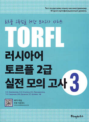 러시아어 토르플 2급 실전 모의고사 3