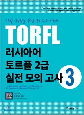 러시아어 토르플 2급 실전 모의고사 3