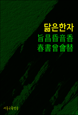 닮은 한자 : 旨昌昏音香春書曾會替