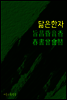 닮은 한자 : 旨昌昏音香春書曾會替