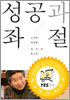 성공과 좌절
