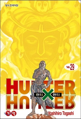 헌터x헌터 HUNTERxHUNTER 신장판 29