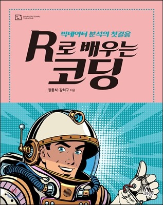 R로 배우는 코딩