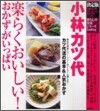 小林カツ代樂らくおいしい!おかずがいっぱい
