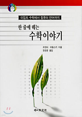한 줄에 꿰는 수학이야기