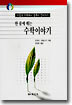한 줄에 꿰는 수학이야기