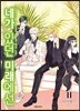 네가 있던 미래에선 11