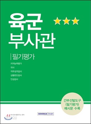 육군부사관 필기평가