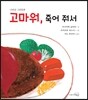 고마워, 죽어 줘서