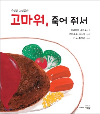 고마워, 죽어 줘서