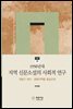 1950년대 지역 신문소설의 사회적 연구