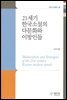 21세기 한국소설의 다문화와 이방인들