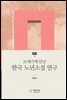 21세기에 만난 한국 노년소설 연구