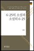 6.25의 소설과 소설의 6.25