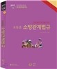 조동훈 소방관계법규 기본서