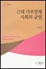 근대 가부장제 사회의 균열
