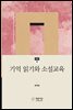 기억 읽기와 소설 교육
