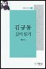 김규동 깊이 읽기
