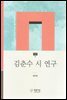 김춘수 시 연구