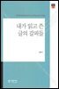내가 읽고 쓴 글의 갈피들