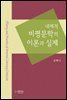 내재적 비평문학의 이론과 실제