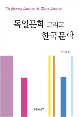 독일문학 그리고 한국문학