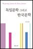 독일문학 그리고 한국문학