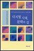 디지털시대, 문학의 길