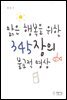 맑은 행복을 위한 345장의 불교적 명상