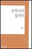 문학사의 섶자락