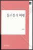 물러섬의 비평