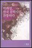 박화성, 한국 문학사를 관통하다