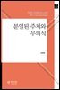 분열된 주체와 무의식