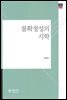 불확정성의 시학