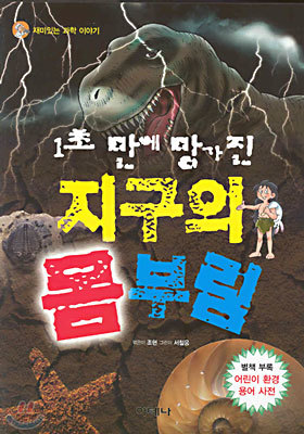 1초 만에 망가진 지구의 몸부림