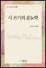 시 쓰기의 분뇨학