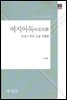 여시아독(如是我讀)