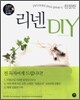 친절한 리넨 DIY