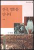연극, 영화를 만나다