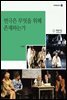 연극은 무엇을 위해 존재하는가