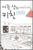서른살의 키친
