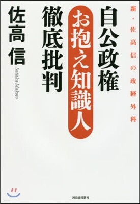 自公政權のお抱え知識人徹底批判 新.佐高